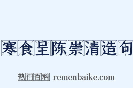 寒食呈陈崇清造句是什么意思的图片